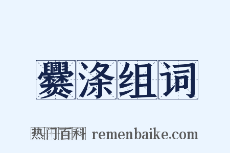 爨涤组词是什么意思的图片